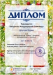 Диплом 1 - е место Другова Мария